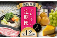 【創業108年の老舗店バイヤーセレクト！】南島原自慢の逸品 プレミアム 12回定期便 Aコース / 長崎 和牛 ふぐ チーズケーキ そうめん ぶどう 梨  定期便 / ながいけ [SCH042]