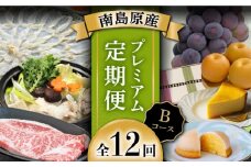 【創業108年の老舗店バイヤーセレクト！】南島原自慢の逸品 プレミアム 12回定期便 Bコース / 長崎 和牛 ふぐ レモンケーキ チーズケーキ そうめん 梨 / ながいけ [SCH043]