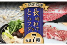 【豪華7回定期便】長崎和牛＆とらフグ 食べ比べセット / ヒレ フグ刺 フグ鍋  ロース サーロイン シャトーブリアン / 南島原市 / ながいけ [SCH044]
