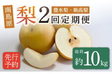 【2025年8月〜発送】【2回定期便】南島原市産！梨 食べ比べ / 梨 なし ナシ 果物 フルーツ 豊水梨 新高梨 / 南島原市 / ながいけ [SCH046]