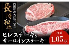 【内閣総理大臣賞！】 長崎和牛 サーロインステーキ 200g×3枚 ＋ ヒレステーキ 150g×3枚 計1050g / 牛肉 すてーき サーロイン ヒレ 焼くだけ / 南島原市 / ながいけ [SCH047]