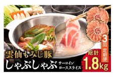 【3回定期便】雲仙もみじ豚 サーロイン ロース 薄切り しゃぶしゃぶ 用 600g  / 豚肉 ぶた肉 さーろいん ろーす おかず 鍋 なべ / 南島原市 / はなぶさ [SCN103]