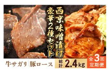 【3回定期便】【豪華2種セット】 牛サガリ肉 300g・豚 ロース 500g 西京味噌漬け セット  / 牛肉 さがり 豚肉 ろーす おかず 西京漬け / 南島原市 / はなぶさ [SCN112]