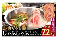 【12回定期便】雲仙もみじ豚 サーロイン ロース 薄切り しゃぶしゃぶ 用 600g  / 豚肉 ぶた肉 さーろいん ろーす おかず 鍋 なべ / 南島原市 / はなぶさ [SCN105]