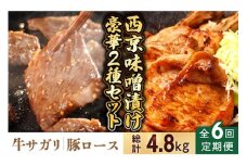 【6回定期便】【豪華2種セット】 牛サガリ肉 300g・豚 ロース 500g 西京味噌漬け セット  / 牛肉 さがり 豚肉 ろーす おかず 西京漬け / 南島原市 / はなぶさ [SCN113]