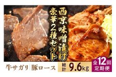 【12回定期便】【豪華2種セット】 牛サガリ肉 300g・豚 ロース 500g 西京味噌漬け セット  / 牛肉 さがり 豚肉 ろーす おかず 西京漬け / 南島原市 / はなぶさ [SCN114]