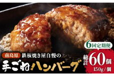 【6回定期便】鉄板焼き屋自慢の手ごね ハンバーグ オリジナル ソース付き 150g×10個 / ハンバーグ はんばーぐ 弁当 おかず 鉄板焼き / 南島原市 / はなぶさ [SCN101]