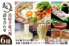 島原手延べ麺 6種 詰め合わせ / まぜ麺 平うどん 細うどん 素麺 五穀素麺 あごだし 飛魚 ピリ辛 食べ比べ / 南島原市 / ふるせ [SAQ034]