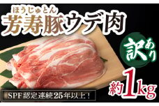 訳アリ 芳寿豚 ウデ スライス 1kg / 豚肉 ほうじゅとん SPF豚 spfポーク 小分け バラ しゃぶしゃぶ / 南島原市 / 芳寿牧場 [SEI044] 