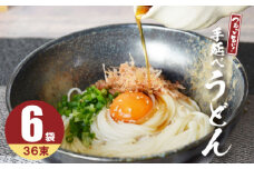 【モチモチでつるっと食感！細うどんが最高！】 こだわりの麺匠が創る 島原手延細うどん 6袋 (36束・1.8キロ) / 島原手延べ うどん ウドン 饂飩 麺 / 南島原市 / ふるさと企画 [SBA027]