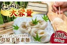 【コシの強さ・のど越しは逸品！】 こだわりの麺匠が創る 島原 手延 素麺 9kg (50g×180束)  / そうめん 島原そうめん 手延べ 麺 素麺 / 南島原市 / ふるさと企画 [SBA029]