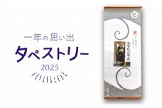 一年の 思い出 タペストリー / 南島原市 / 大嶌染工場 [SDP011]