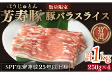芳寿豚 豚バラスライス 1000g 南島原市 / 芳寿牧場 [SEI024]