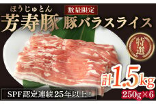 芳寿豚 豚バラスライス 1500g 南島原市 / 芳寿牧場 [SEI025]