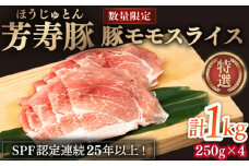 芳寿豚 豚モモスライス 1000g 南島原市 / 芳寿牧場 [SEI027]