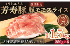 芳寿豚 豚モモスライス 1500g 南島原市 / 芳寿牧場 [SEI028]