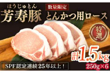 芳寿豚 とんかつ用ロース 1500g 南島原市 / 芳寿牧場 [SEI031]