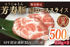 芳寿豚 肩ローススライス 500g 南島原市 / 芳寿牧場 [SEI032]