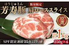 芳寿豚 肩ローススライス 1000g 南島原市 / 芳寿牧場 [SEI033]