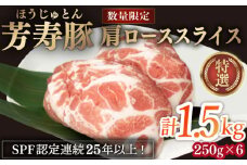 芳寿豚 肩ローススライス 1500g 南島原市 / 芳寿牧場 [SEI034]