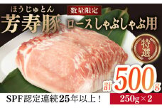 芳寿豚 ロース しゃぶしゃぶ用 500g 南島原市 / 芳寿牧場 [SEI035]