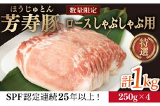 芳寿豚 ロース しゃぶしゃぶ用 1000g 南島原市 / 芳寿牧場 [SEI036]