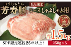 芳寿豚 ロース しゃぶしゃぶ用 1500g 南島原市 / 芳寿牧場 [SEI037]