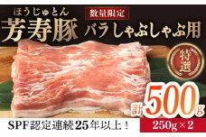 芳寿豚 バラ しゃぶしゃぶ用 500g 南島原市 / 芳寿牧場 [SEI038]