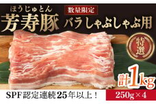 芳寿豚 バラ しゃぶしゃぶ用 1000g 南島原市 / 芳寿牧場 [SEI039]