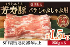 芳寿豚 バラ しゃぶしゃぶ用 1500g 南島原市 / 芳寿牧場 [SEI040]