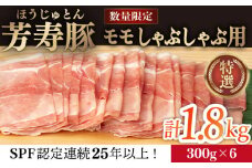 芳寿豚 モモ しゃぶしゃぶ用 1800g 南島原市 / 芳寿牧場 [SEI041]