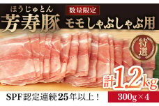 芳寿豚 モモ しゃぶしゃぶ用 1200g 南島原市 / 芳寿牧場 [SEI042]