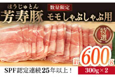 芳寿豚 モモ しゃぶしゃぶ用 600g 南島原市 / 芳寿牧場 [SEI043]