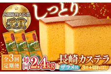 【第23回 全国菓子博『内閣総理大臣賞』】【3回定期便】特製長崎カステラ3斤（約700g×3本）と切れはし（約350g）/ ざらめ付き かすてら カステラ 長崎かすてら 長崎カステラ お土産 お菓子 スイーツ ギフト 贈り物 贈答用 / 南島原市 / 本田屋かすてら本舗 [SAW007]