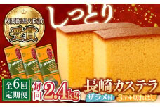 【第23回 全国菓子博『内閣総理大臣賞』】【6回定期便】特製長崎カステラ3斤（約700g×3本）と切れはし（約350g）/ ざらめ付き かすてら カステラ 長崎かすてら 長崎カステラ お土産 お菓子 スイーツ ギフト 贈り物 贈答用 / 南島原市 / 本田屋かすてら本舗 [SAW008]