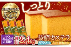 【第23回 全国菓子博『内閣総理大臣賞』】【12回定期便】特製長崎カステラ3斤（約700g×3本）と切れはし（約350g）/ ざらめ付き かすてら カステラ 長崎かすてら 長崎カステラ お土産 お菓子 スイーツ ギフト 贈り物 贈答用 / 南島原市 / 本田屋かすてら本舗 [SAW009]