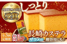 【第23回 全国菓子博『内閣総理大臣賞』】【3回定期便】特製長崎カステラ1斤（約700g）/ ざらめ付き かすてら カステラ 長崎かすてら 長崎カステラ お土産 お菓子 スイーツ ギフト 贈り物 贈答用 / 南島原市 / 本田屋かすてら本舗 [SAW010]