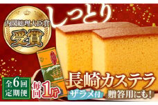 【第23回 全国菓子博『内閣総理大臣賞』】【6回定期便】特製長崎カステラ1斤（約700g）/ ざらめ付き かすてら カステラ 長崎かすてら 長崎カステラ お土産 お菓子 スイーツ ギフト 贈り物 贈答用 / 南島原市 / 本田屋かすてら本舗 [SAW011]