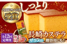 【第23回 全国菓子博『内閣総理大臣賞』】【12回定期便】特製長崎カステラ1斤（約700g）/ ざらめ付き かすてら カステラ 長崎かすてら 長崎カステラ お土産 お菓子 スイーツ ギフト 贈り物 贈答用 / 南島原市 / 本田屋かすてら本舗 [SAW012]