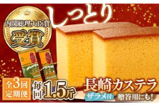 【第23回 全国菓子博『内閣総理大臣賞』】【3回定期便】特製長崎カステラ1.5斤（約700g＋約350g）/ ざらめ付き かすてら カステラ 長崎かすてら 長崎カステラ お土産 お菓子 スイーツ ギフト 贈り物 贈答用 / 南島原市 / 本田屋かすてら本舗 [SAW013]