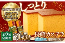 【第23回 全国菓子博『内閣総理大臣賞』】【6回定期便】特製長崎カステラ1.5斤（約700g＋約350g）/ ざらめ付き かすてら カステラ 長崎かすてら 長崎カステラ お土産 お菓子 スイーツ ギフト 贈り物 贈答用 / 南島原市 / 本田屋かすてら本舗 [SAW014]