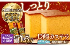 【第23回 全国菓子博『内閣総理大臣賞』】【12回定期便】特製長崎カステラ1.5斤（約700g＋約350g）/ ざらめ付き かすてら カステラ 長崎かすてら 長崎カステラ お土産 お菓子 スイーツ ギフト 贈り物 贈答用 / 南島原市 / 本田屋かすてら本舗 [SAW015]