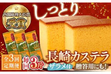 【第23回 全国菓子博『内閣総理大臣賞』】【3回定期便】特製長崎カステラ3斤（約700g×3本） / ざらめ付き かすてら カステラ 長崎かすてら 長崎カステラ お土産 お菓子 スイーツ ギフト 贈り物 贈答用 / 南島原市 / 本田屋かすてら本舗 [SAW016]