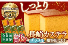 【第23回 全国菓子博『内閣総理大臣賞』】【6回定期便】特製長崎カステラ3斤（約700g×3本） / ざらめ付き かすてら カステラ 長崎かすてら 長崎カステラ お土産 お菓子 スイーツ ギフト 贈り物 贈答用 / 南島原市 / 本田屋かすてら本舗 [SAW017]