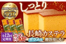 【第23回 全国菓子博『内閣総理大臣賞』】【12回定期便】特製長崎カステラ3斤（約700g×3本） / ざらめ付き かすてら カステラ 長崎かすてら 長崎カステラ お土産 お菓子 スイーツ ギフト 贈り物 贈答用 / 南島原市 / 本田屋かすてら本舗 [SAW018]