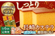 【第23回 全国菓子博『内閣総理大臣賞』】【6回定期便】特製長崎カステラ2斤（約700g×2本）/ ざらめ付き かすてら カステラ 長崎かすてら 長崎カステラ お土産 お菓子 スイーツ ギフト 贈り物 贈答用 / 南島原市 / 本田屋かすてら本舗 [SAW020]