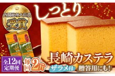 【第23回 全国菓子博『内閣総理大臣賞』】【12回定期便】特製長崎カステラ 2斤（約700g×2本） / ざらめ付き かすてら カステラ 長崎かすてら 長崎カステラ お土産 お菓子 スイーツ ギフト 贈り物 贈答用 / 南島原市 / 本田屋かすてら本舗 [SAW021]