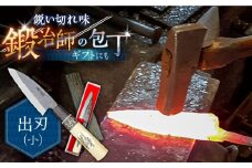 包丁 ほうちょう【小魚を捌くならこれ！】手打ち 和包丁 出刃包丁（小） / 包丁 ほうちょう 和包丁 万能包丁 左利き おすすめ 人気 包丁 魚用 / 南島原市 / 重光刃物鍛造工場 [SEJ003]