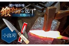 【小回り重視ならこれ！】手打ち 和包丁 小出刃包丁 / 包丁 ほうちょう 和包丁 万能包丁 左利き おすすめ 人気 包丁 / 南島原市 / 重光刃物鍛造工場 [SEJ006]