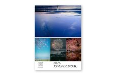 南島原 風景 カレンダー 『2025 だいたいどこかに「海」』 / 南島原市 / 有限会社 山本 [SCR001]